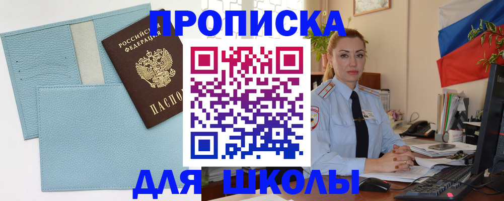 временная регистрация для школы в Харабали